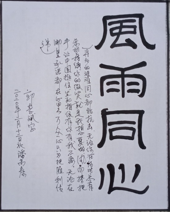 59、郭素斌 風雨同心.jpg