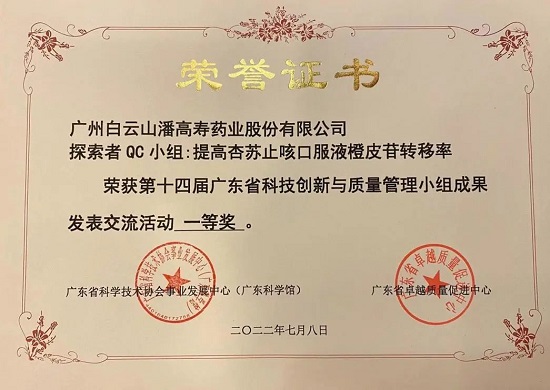 喜訊！白云山潘高壽探索者QC小組榮獲第十四屆廣東省科技創(chuàng)新與質(zhì)量管理小組成果發(fā)表交流活動一等獎(jiǎng).jpg